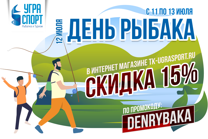 Угра спорт рыболовный магазин. Мероприятие к Дню рыбака. День рыбака афиша. День рыбака баннер. День рыбака акция.