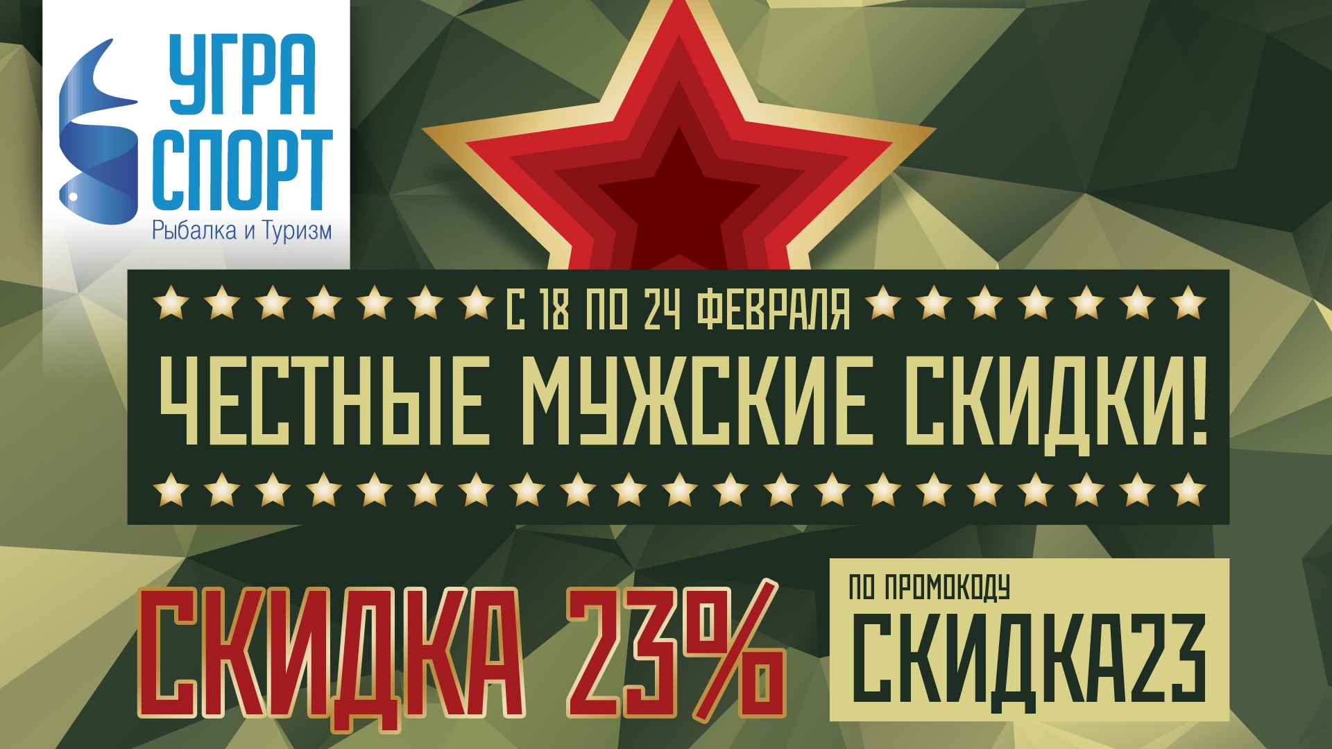 23 скидка. 23 Февраля скидки. Мужские скидки. Предложение на 23 февраля. Баннер скидки мужчинам 23 февраля.