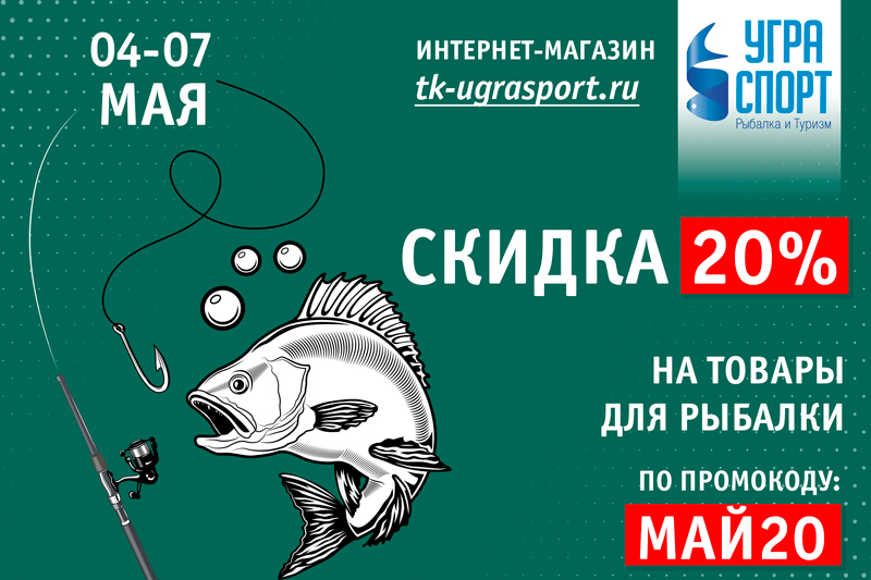 Скидка на рыбу. Скидка на рыбную продукцию. Дисконт рыба. Угра спорт интернет магазин Калуга.