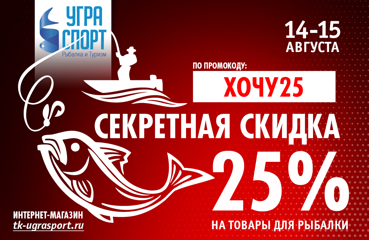 Угра спорт. Скидка 25%. Акция 25%. Акция только 2 дня. Секретная скидка.