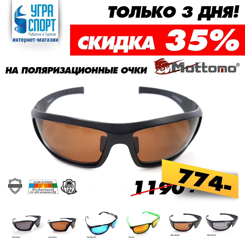 Угра спорт рыболовный магазин. Очки мотоммо. Угра-спорт рыболовный магазин шапки зимние. Угра-спорт рыболовный магазин каталог с ценами официальный сайт 2022.